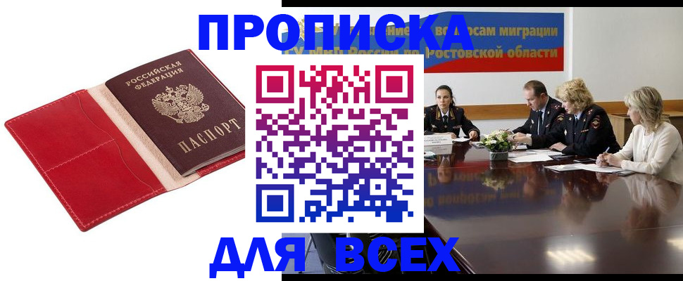 прописка законно в Рыбном